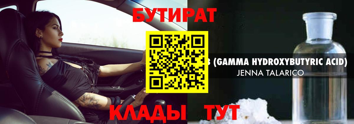 Новый Уренгой  Бутират бутандиол  БУТИРАТ  Вход с VPN 